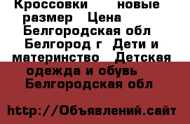 Кроссовки Nike новые 28размер › Цена ­ 650 - Белгородская обл., Белгород г. Дети и материнство » Детская одежда и обувь   . Белгородская обл.